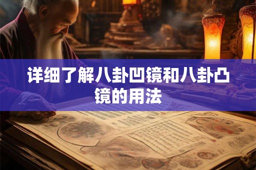 详细了解八卦凹镜和八卦凸镜的用法 详细了解八卦凹镜和八卦凸镜的用法