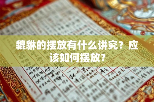貔貅的摆放有什么讲究?应该如何摆放? 貔貅的摆放有什么讲究?应该如何摆放?