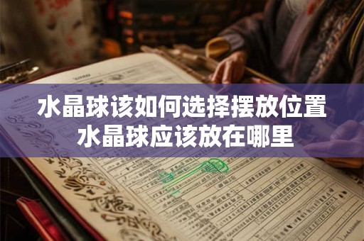 水晶球该如何选择摆放位置 水晶球应该放在哪里 水晶球该如何选择摆放位置 水晶球应该放在哪里