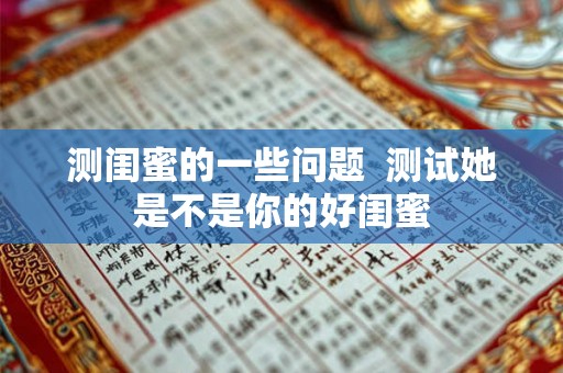 测闺蜜的一些问题  测试她是不是你的好闺蜜