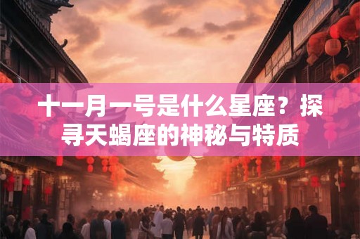 十一月一号是什么星座？探寻天蝎座的神秘与特质