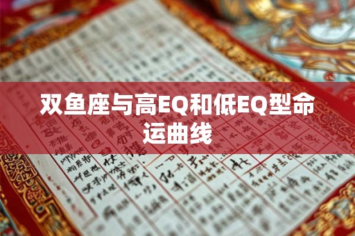 双鱼座与高EQ和低EQ型命运曲线