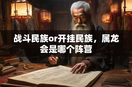 战斗民族or开挂民族，属龙会是哪个阵营