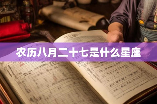 农历八月二十七是什么星座