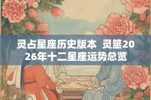 灵占星座历史版本  灵筮2026年十二星座运势总览