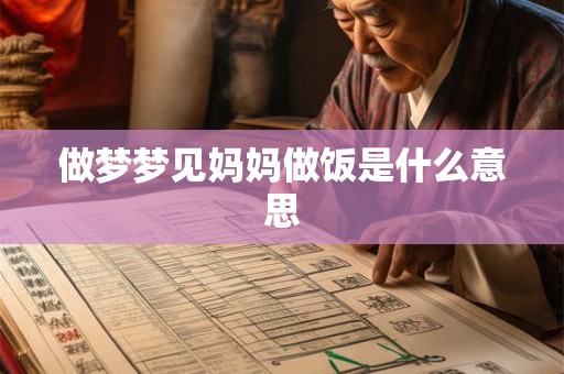做梦梦见妈妈做饭是什么意思