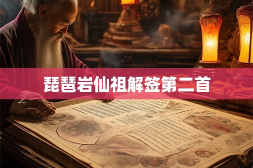 琵琶岩仙祖解签第二首