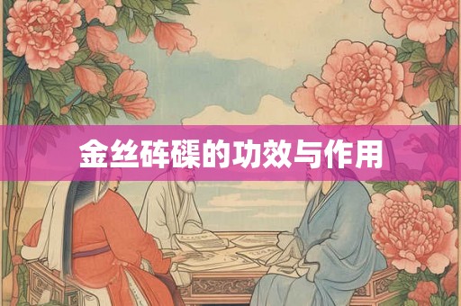 金丝砗磲的功效与作用 金丝砗磲的功效与作用