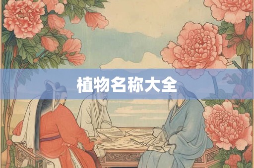 植物名称大全