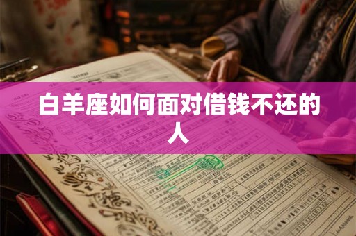白羊座如何面对借钱不还的人