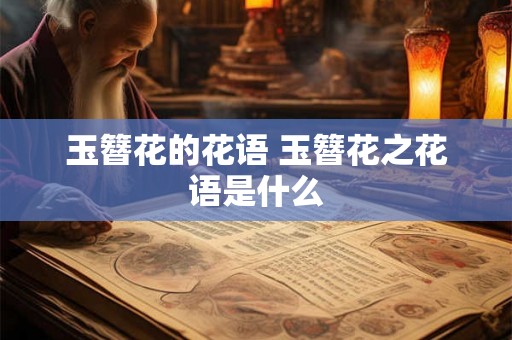 玉簪花的花语 玉簪花之花语是什么