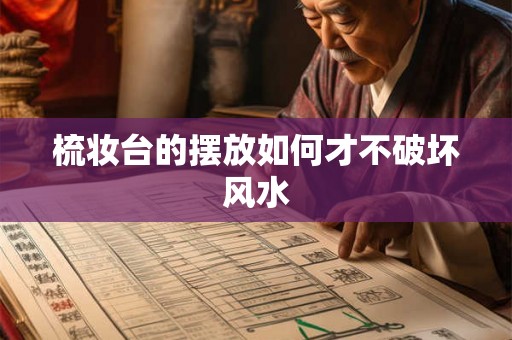 梳妆台的摆放如何才不破坏风水