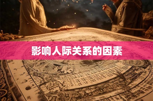 影响人际关系的因素