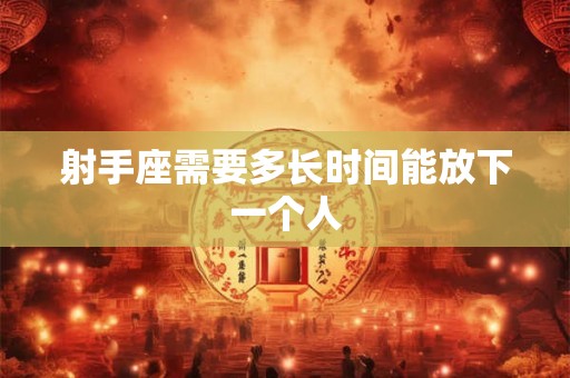 射手座需要多长时间能放下一个人