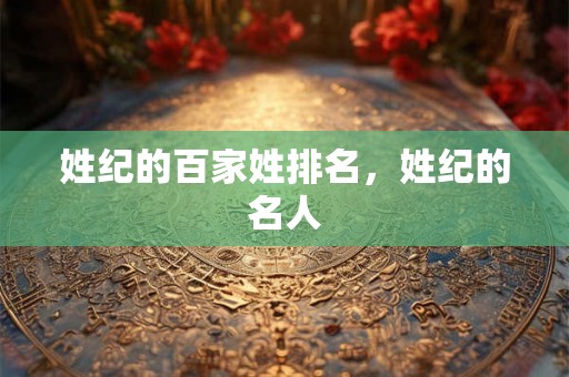 姓纪的百家姓排名，姓纪的名人