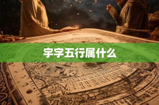 宇字五行属什么