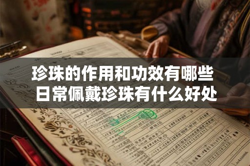 珍珠的作用和功效有哪些 日常佩戴珍珠有什么好处