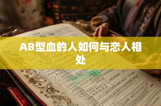 AB型血的人如何与恋人相处