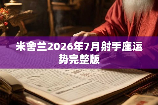 米舍兰2026年7月射手座运势完整版