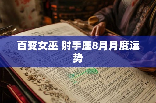 百变女巫 射手座8月月度运势