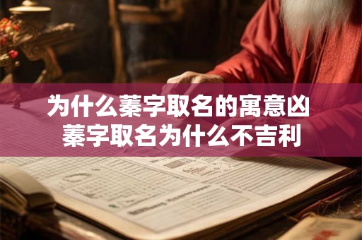 为什么蓁字取名的寓意凶 蓁字取名为什么不吉利