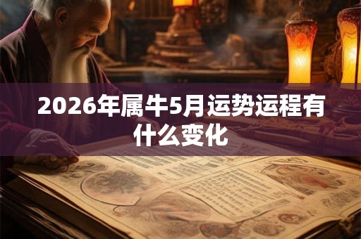 2026年属牛5月运势运程有什么变化