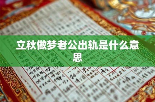 立秋做梦老公出轨是什么意思