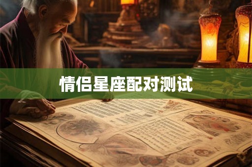 情侣星座配对测试