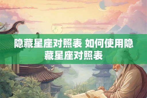 隐藏星座对照表 如何使用隐藏星座对照表