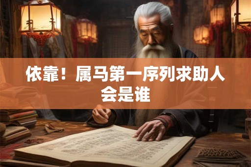 依靠！属马第一序列求助人会是谁