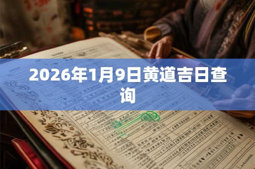 2026年1月9日黄道吉日查询