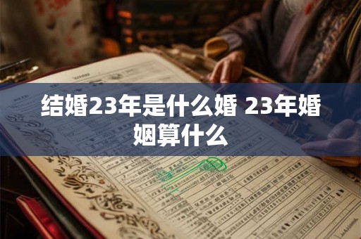 结婚23年是什么婚 23年婚姻算什么
