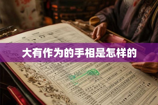 大有作为的手相是怎样的