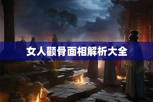 女人颧骨面相解析大全