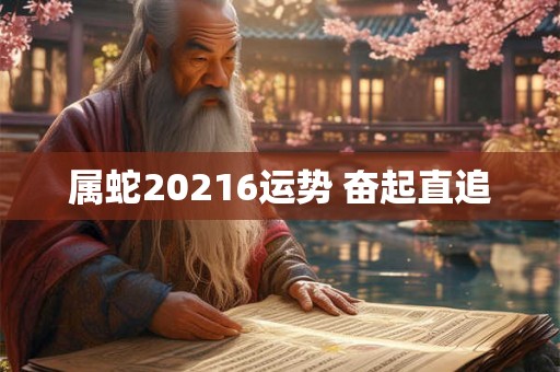 属蛇20216运势 奋起直追 属蛇20216运势 奋起直追