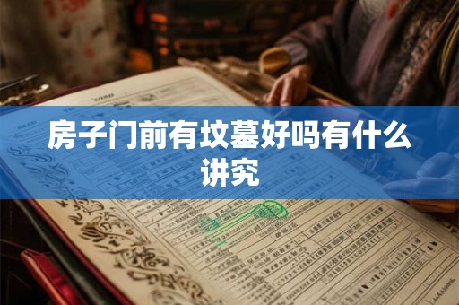 房子门前有坟墓好吗有什么讲究