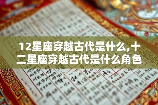 12星座穿越古代是什么,十二星座穿越古代是什么角色