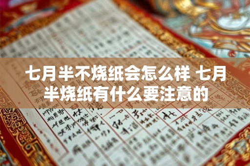 七月半不烧纸会怎么样 七月半烧纸有什么要注意的