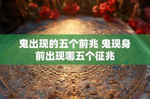 鬼出现的五个前兆 鬼现身前出现哪五个征兆