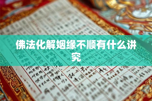 佛法化解姻缘不顺有什么讲究
