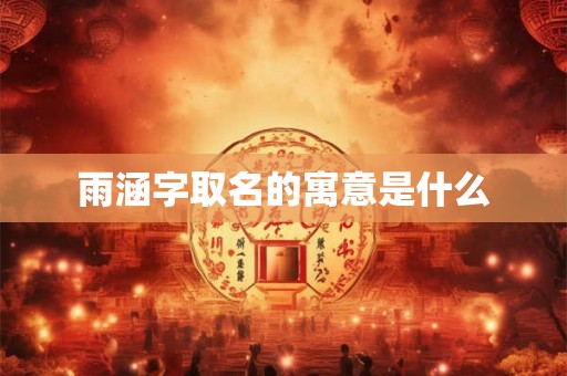 雨涵字取名的寓意是什么