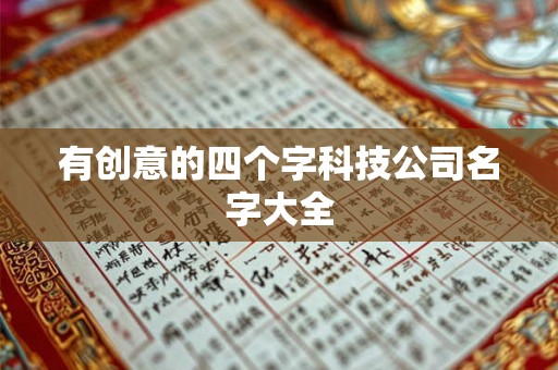 有创意的四个字科技公司名字大全
