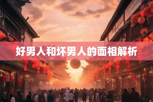 好男人和坏男人的面相解析