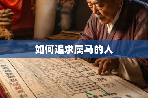 如何追求属马的人