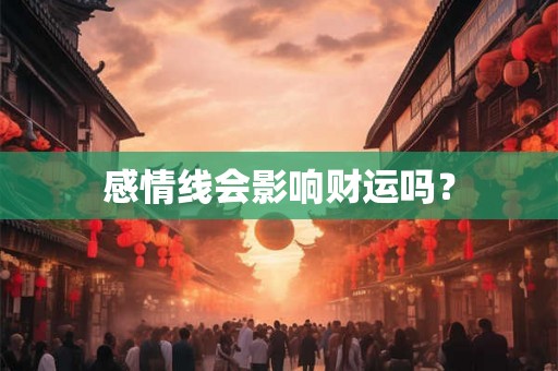 感情线会影响财运吗? 感情线会影响财运吗?