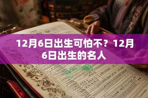 12月6日出生可怕不？12月6日出生的名人