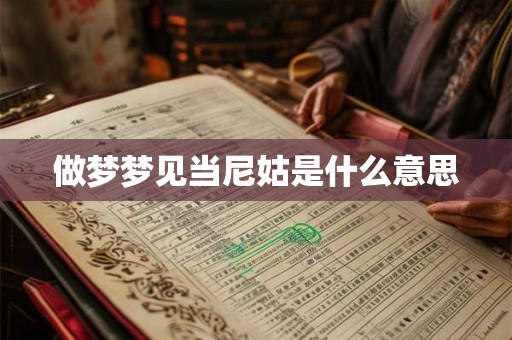 做梦梦见当尼姑是什么意思