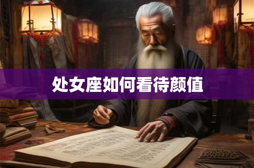 处女座如何看待颜值