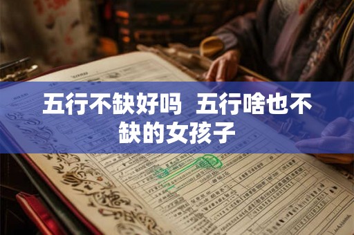 五行不缺好吗  五行啥也不缺的女孩子