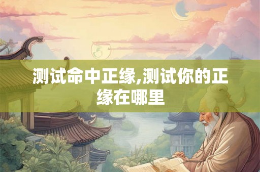测试命中正缘,测试你的正缘在哪里